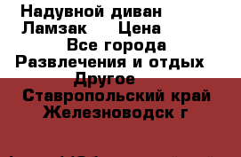 Надувной диван Lamzac (Ламзак)  › Цена ­ 999 - Все города Развлечения и отдых » Другое   . Ставропольский край,Железноводск г.